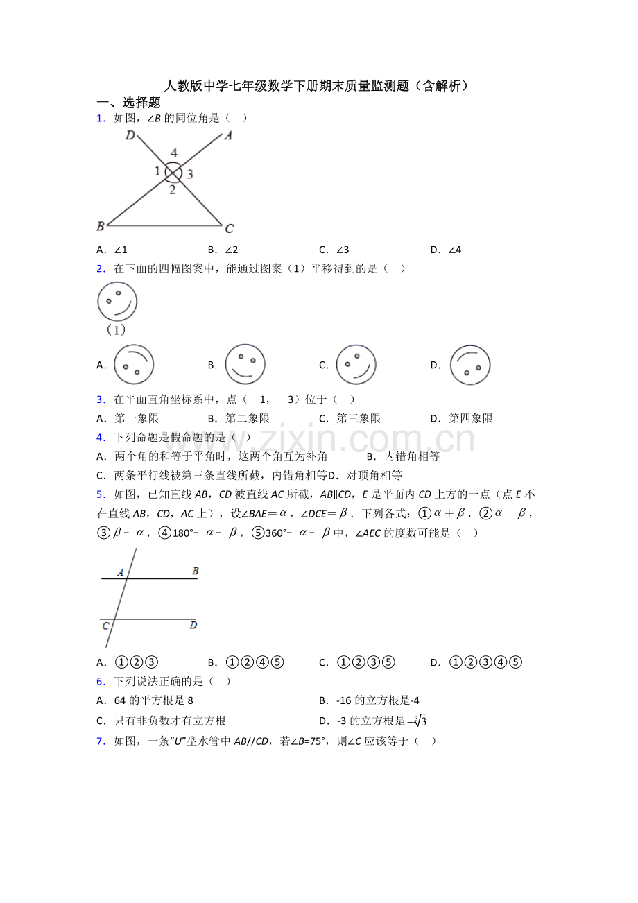 人教版中学七年级数学下册期末质量监测题(含解析).doc_第1页