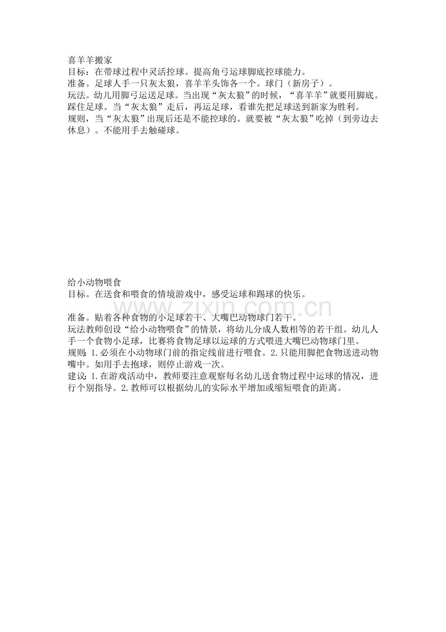 幼儿园足球游戏.doc_第1页