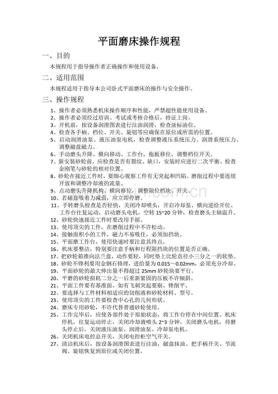 平面磨床操作操作规程.docx_第1页