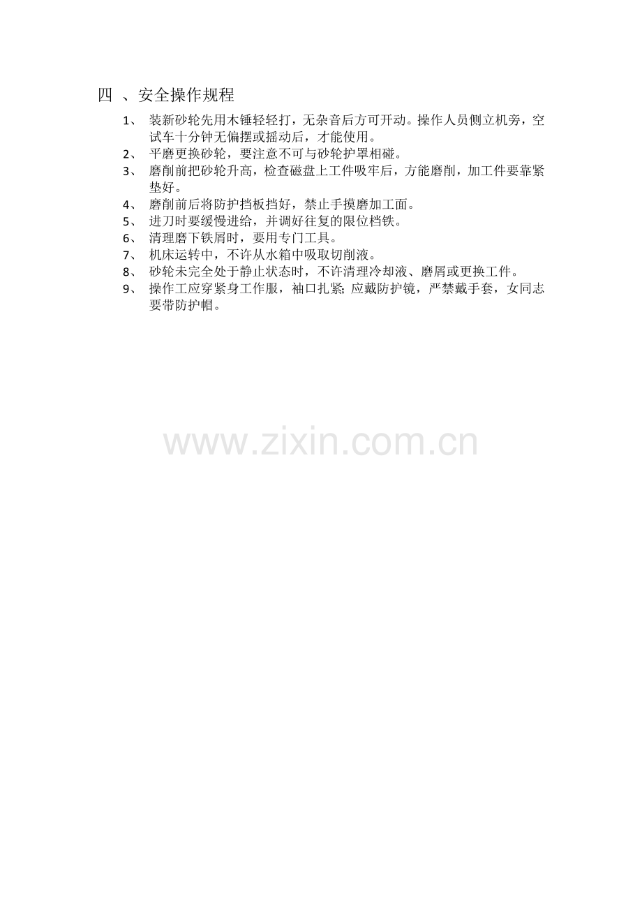 平面磨床操作操作规程.docx_第2页