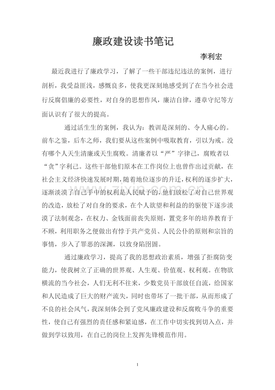 廉政建设读书笔记.doc_第1页