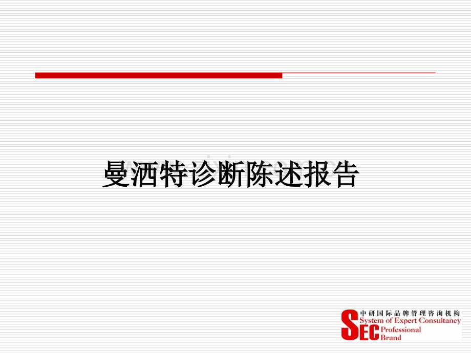 曼萨特诊断.ppt_第1页