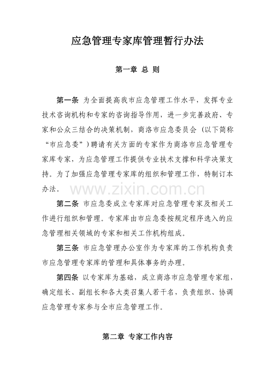 应急管理专家库管理暂行办法.doc_第1页