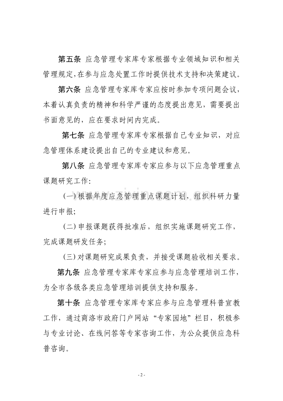 应急管理专家库管理暂行办法.doc_第2页