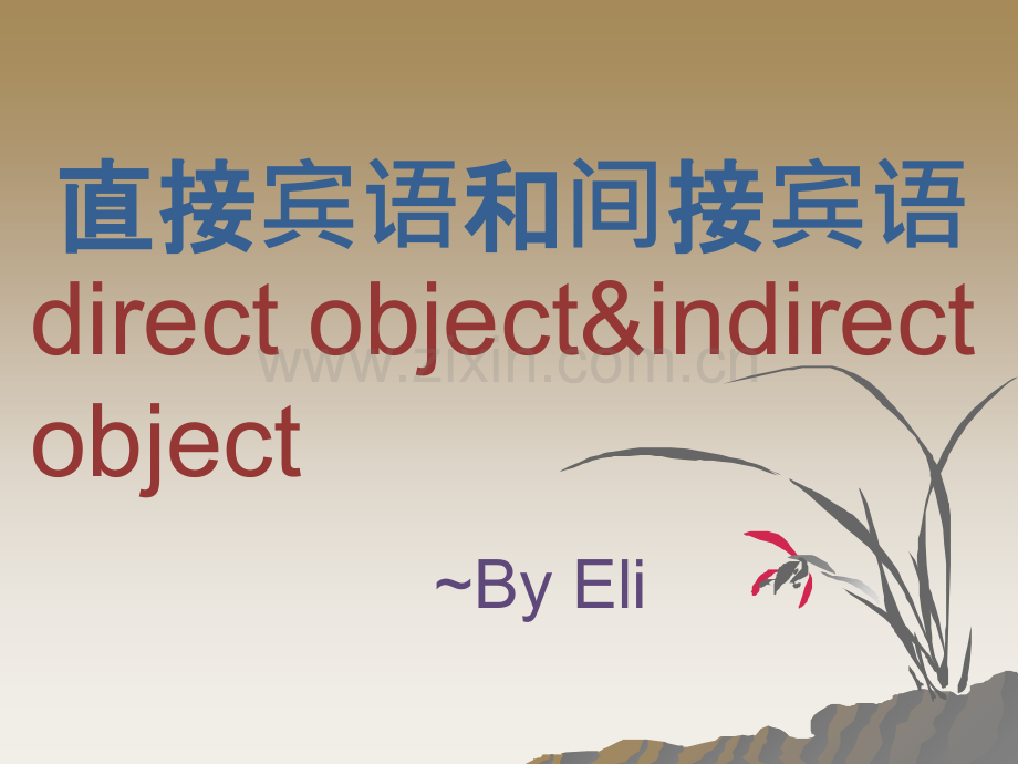 直接宾语和间接宾语.ppt_第1页