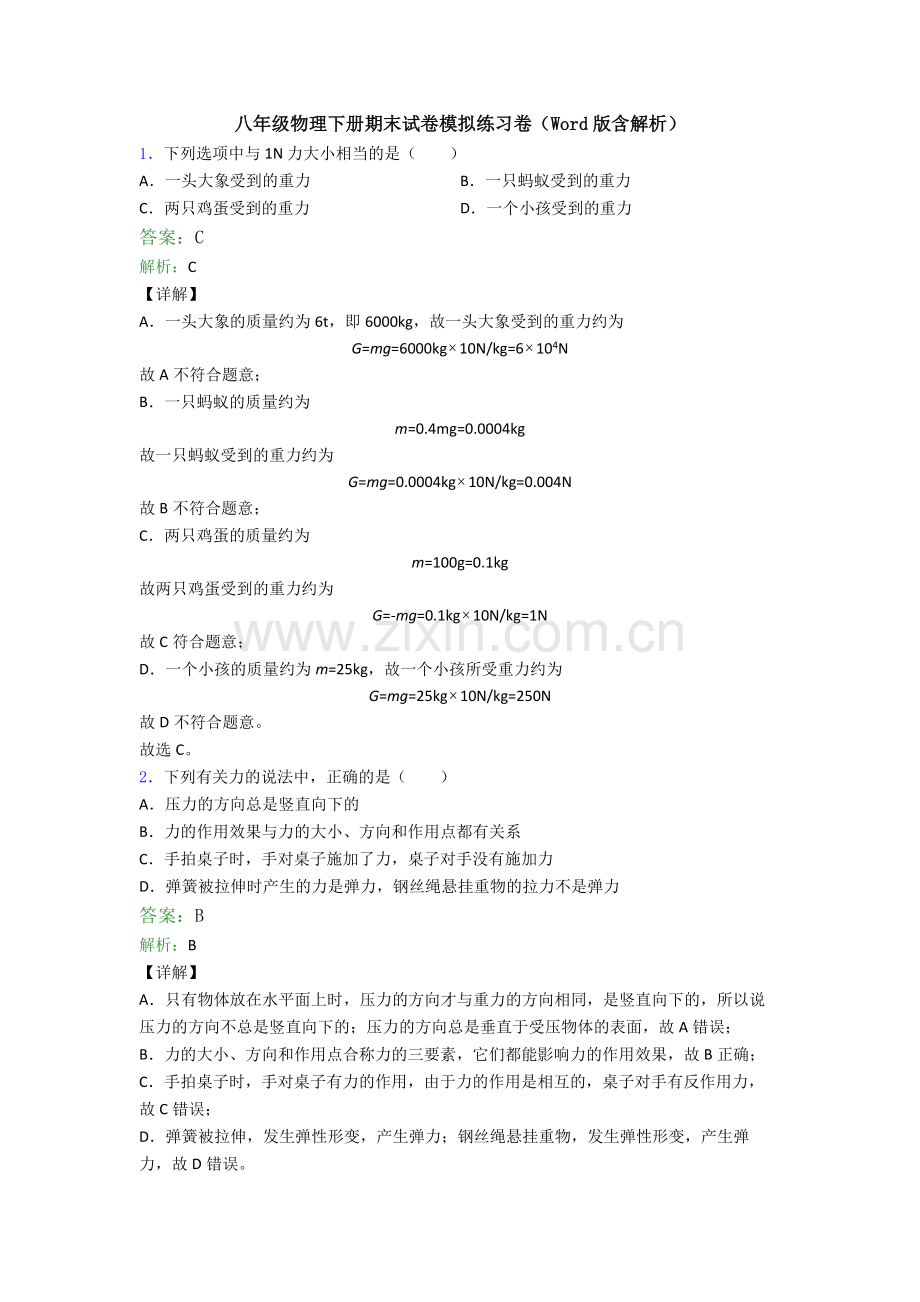 八年级物理下册期末试卷模拟练习卷(Word版含解析).doc_第1页