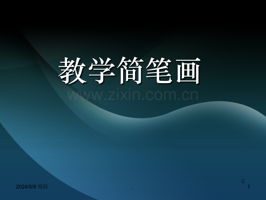 教学简笔画教师基本功之--简笔画教学.ppt_第1页