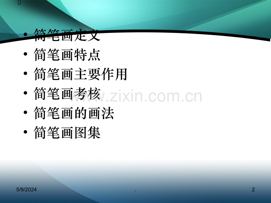 教学简笔画教师基本功之--简笔画教学.ppt_第2页