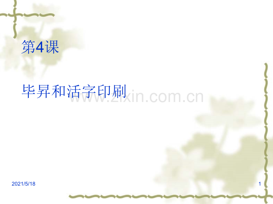 幻灯片毕升和活字印刷.ppt_第1页