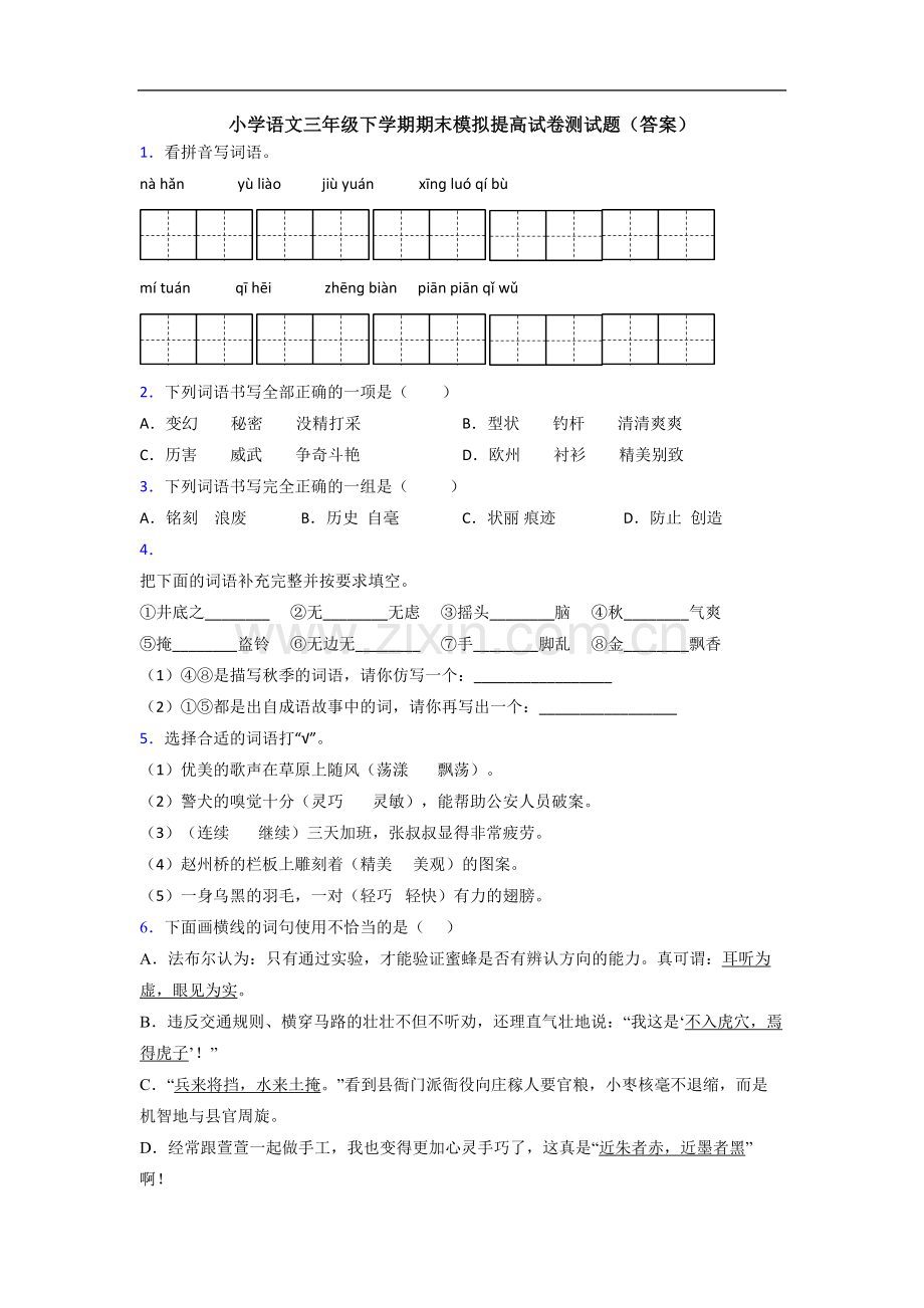 小学语文三年级下学期期末模拟提高试卷测试题(答案).doc_第1页