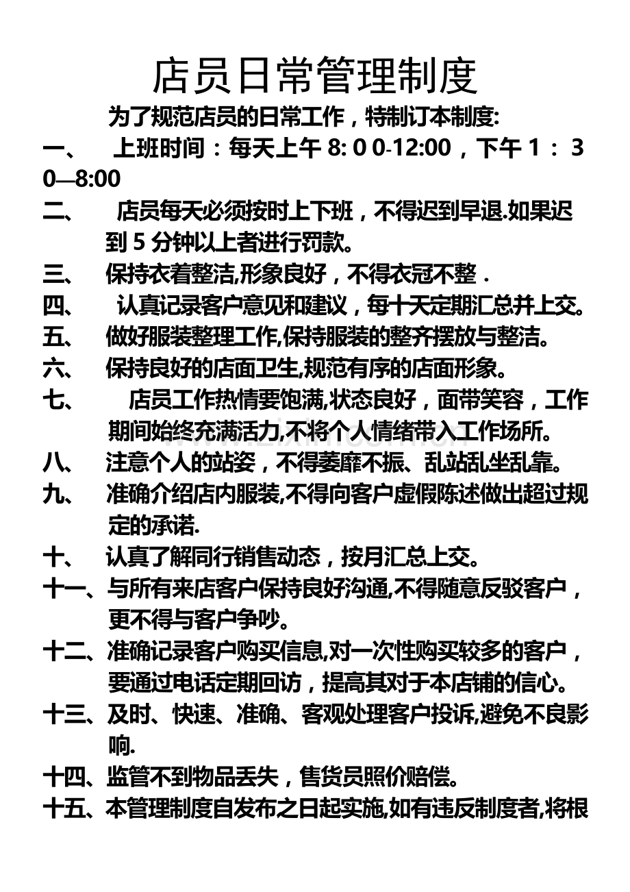 店员日常管理制度.doc_第1页