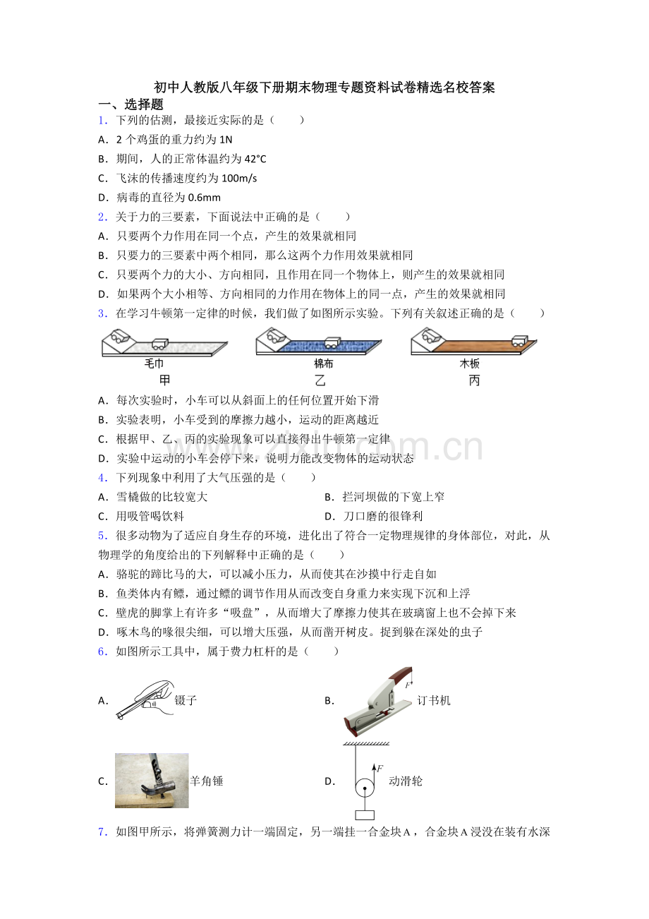 初中人教版八年级下册期末物理专题资料试卷精选名校答案.doc_第1页
