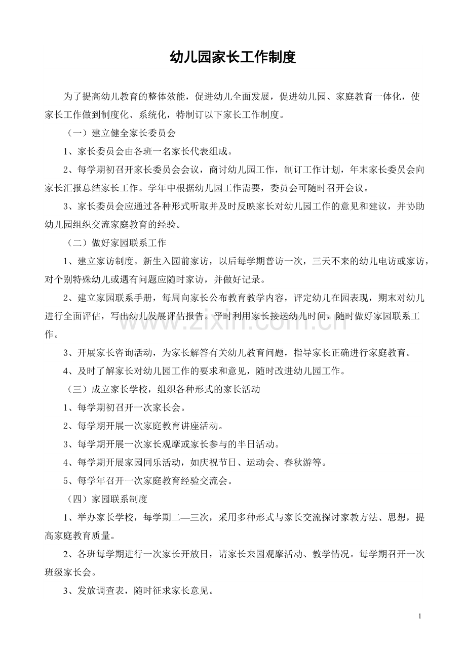 幼儿园家长工作制度整理.doc_第1页