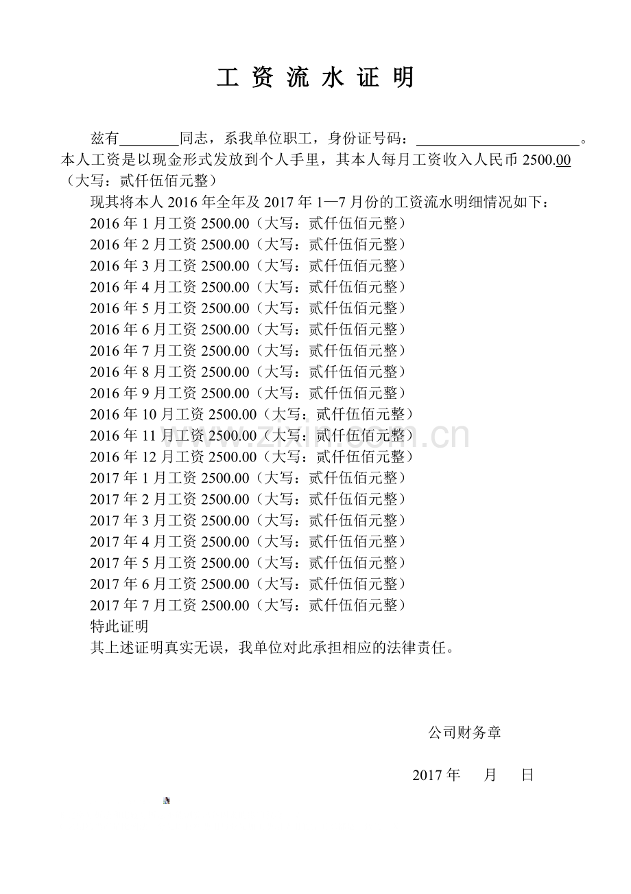工资流水证明.doc_第1页