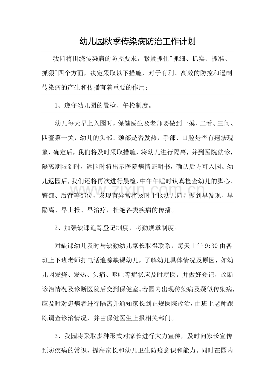 幼儿园秋季传染病防治工作计划.docx_第1页