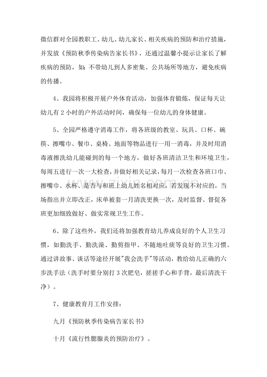 幼儿园秋季传染病防治工作计划.docx_第2页