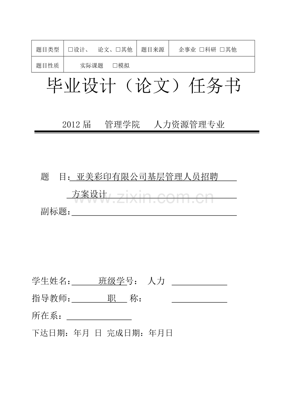 人力资源管理毕业设计任务书.doc_第2页