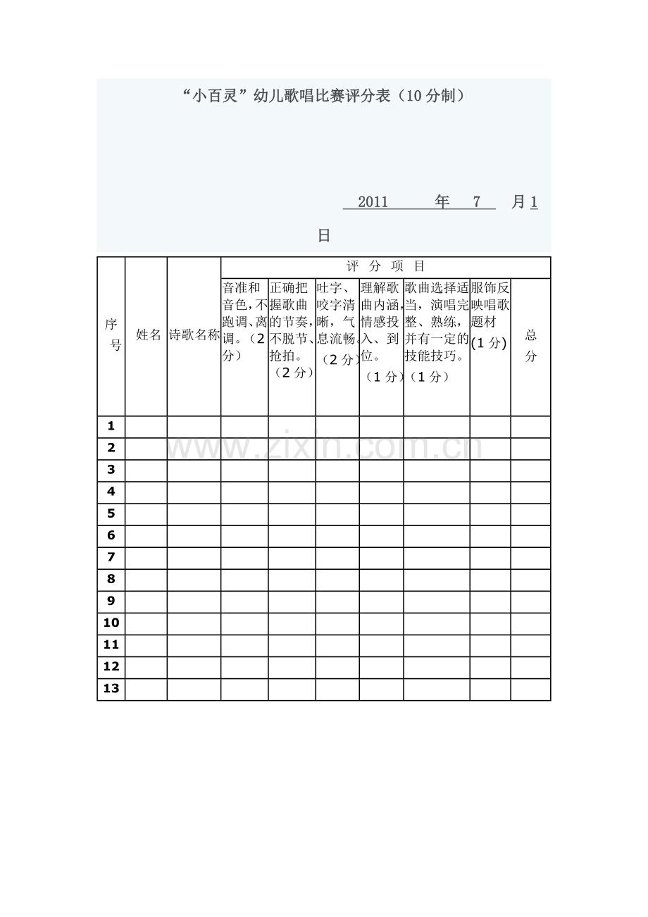 幼儿歌唱比赛评分表.docx_第1页