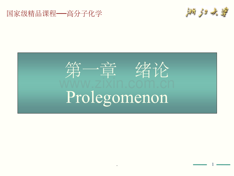 高分子化学(第五版)第1章-1.ppt_第1页