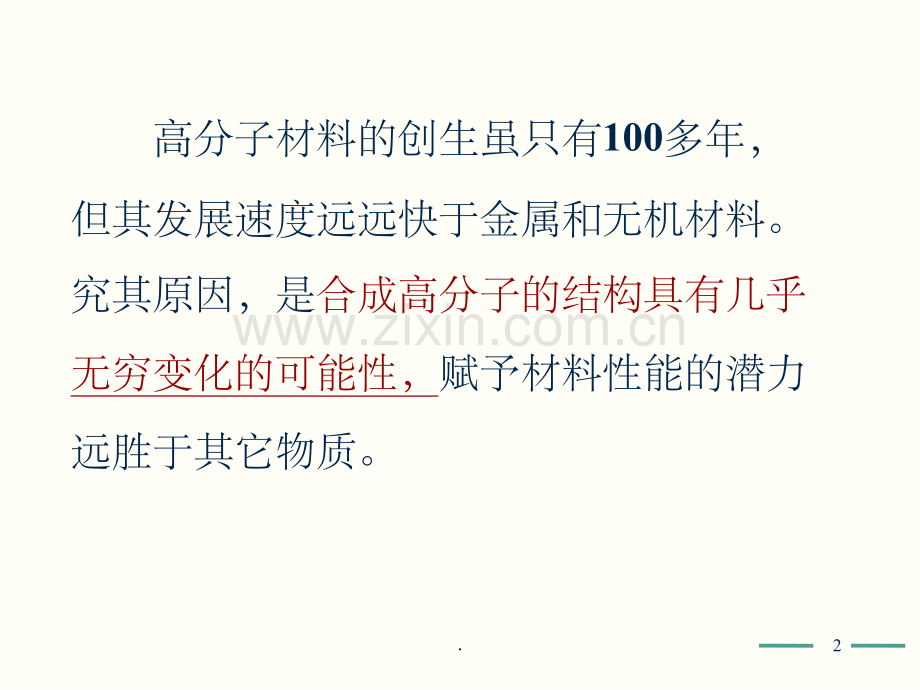 高分子化学(第五版)第1章-1.ppt_第2页