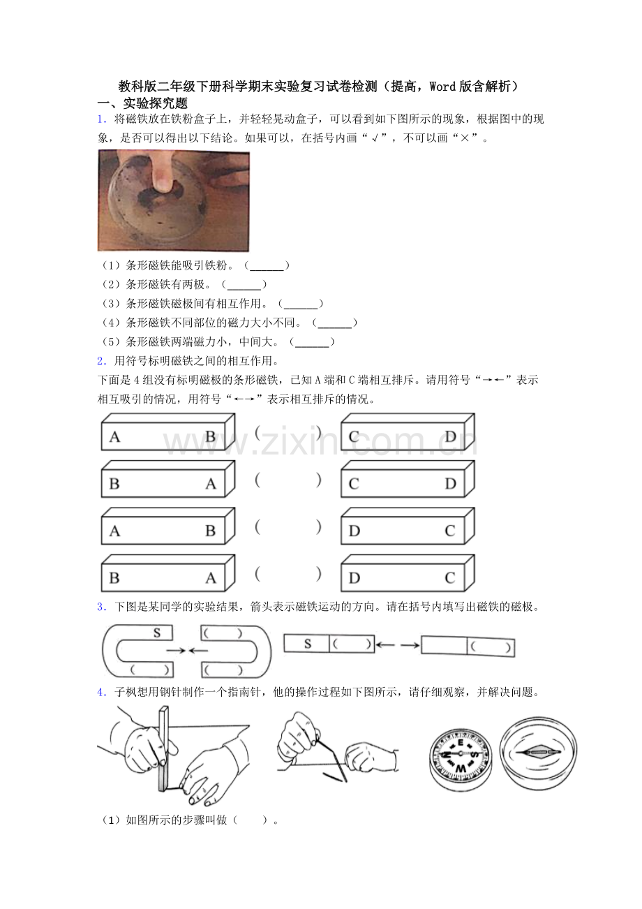 教科版二年级下册科学期末实验复习试卷检测(提高-Word版含解析).doc_第1页