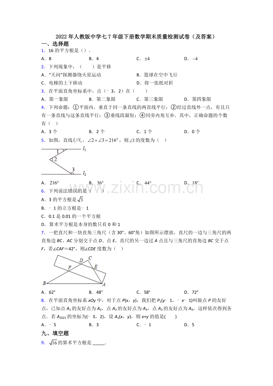 2022年人教版中学七7年级下册数学期末质量检测试卷(及答案).doc_第1页