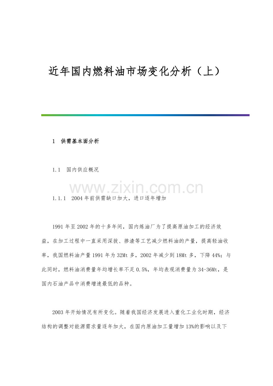 近年国内燃料油市场变化分析(上).docx_第1页