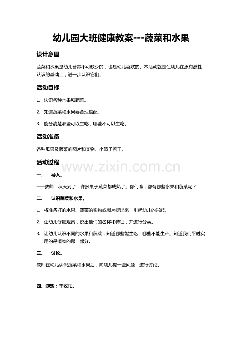 幼儿园大班健康教案蔬菜和水果.docx_第1页