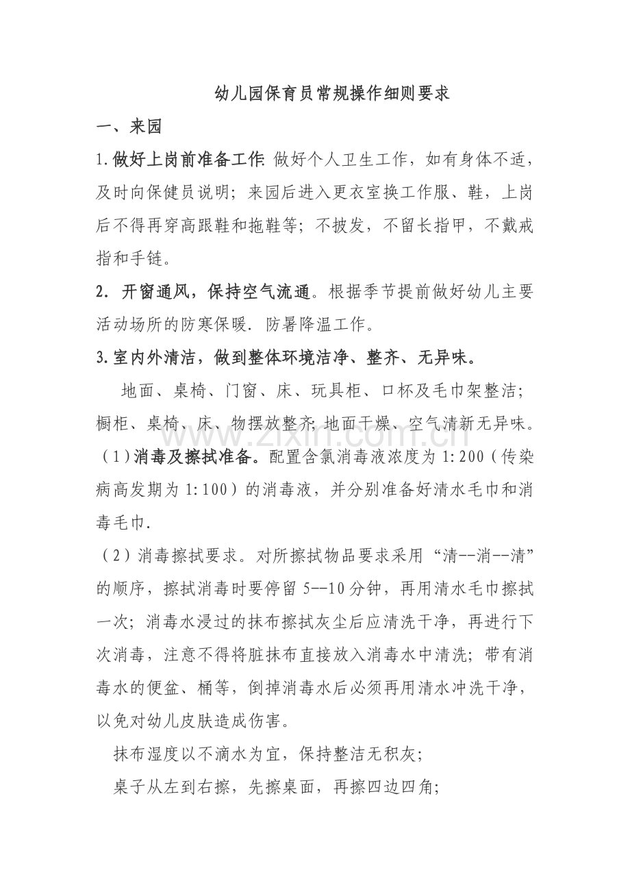 幼儿园保育工作要求.doc_第1页