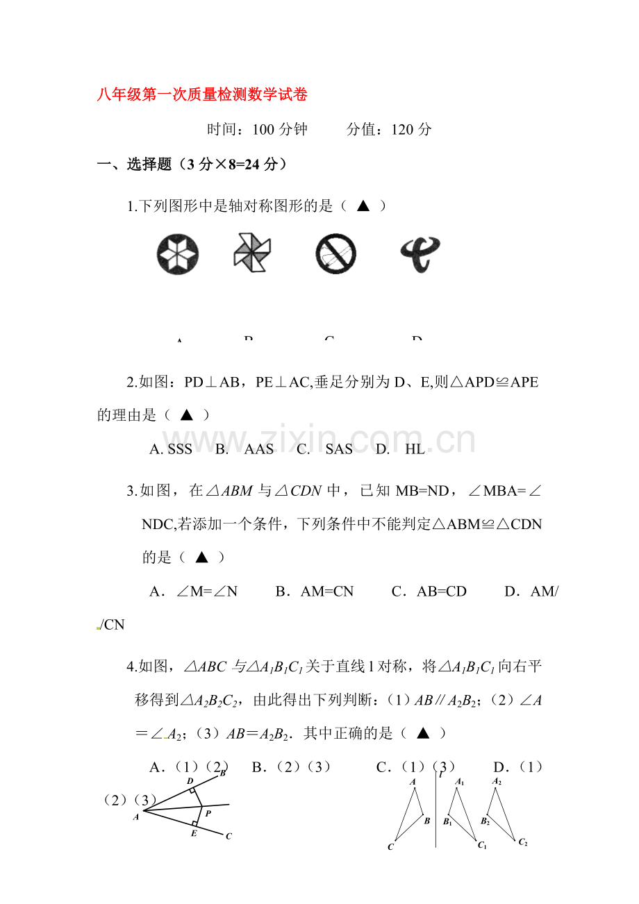 八年级数学上册第一次月考测试卷8.doc_第1页