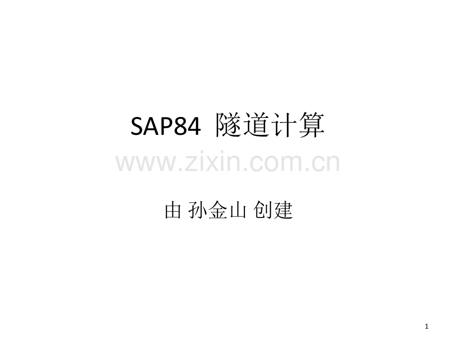 运用SA84软件进行隧道计算.ppt_第1页