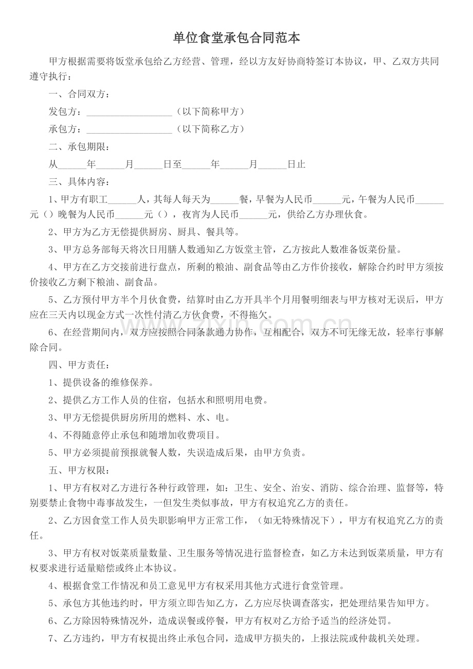 单位食堂承包合同范本.docx_第1页