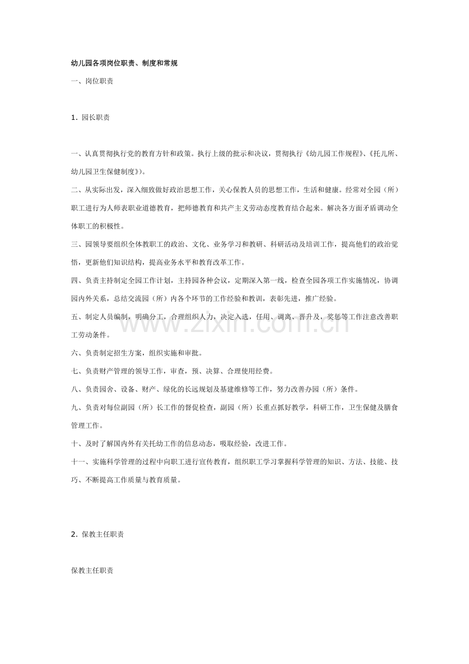 幼儿园各项岗位职责及制度(全).doc_第1页