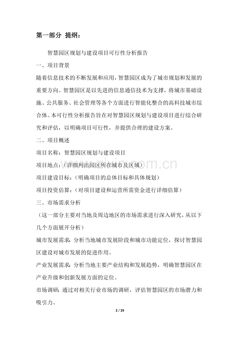 智慧园区规划与建设项目可行性分析报告.docx_第2页