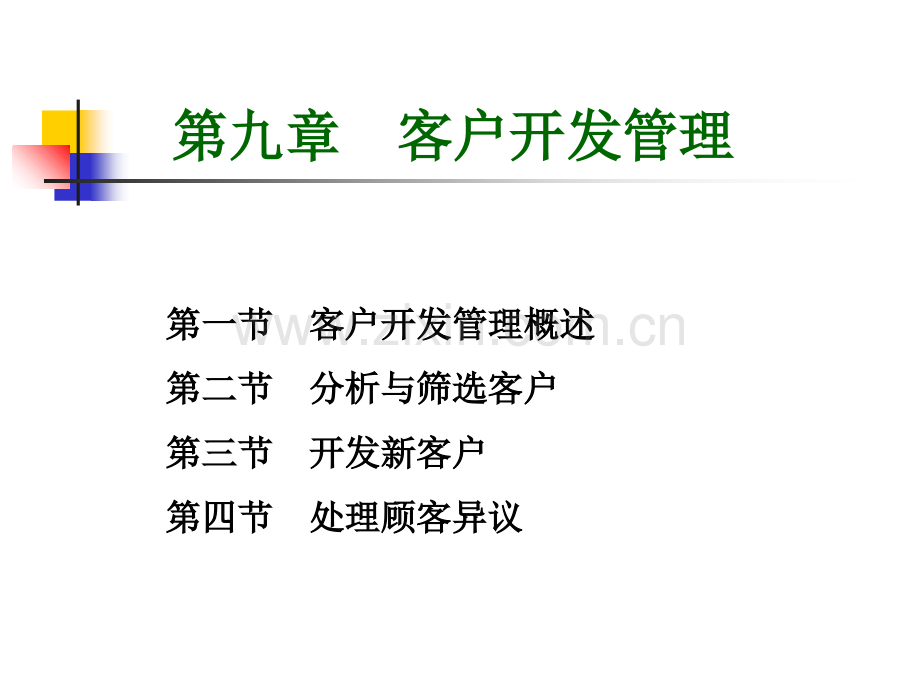 第七-章-客户开发管理.ppt_第1页