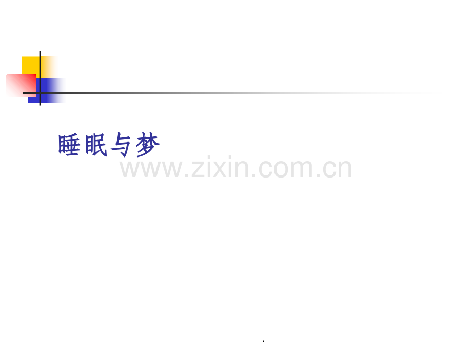 意识、睡眠、催眠与梦.ppt_第1页