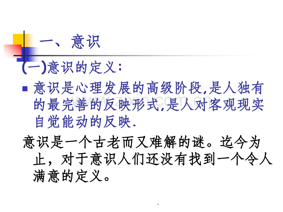 意识、睡眠、催眠与梦.ppt_第2页