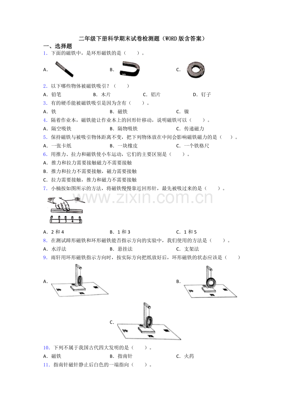 二年级下册科学期末试卷检测题(WORD版含答案).doc_第1页