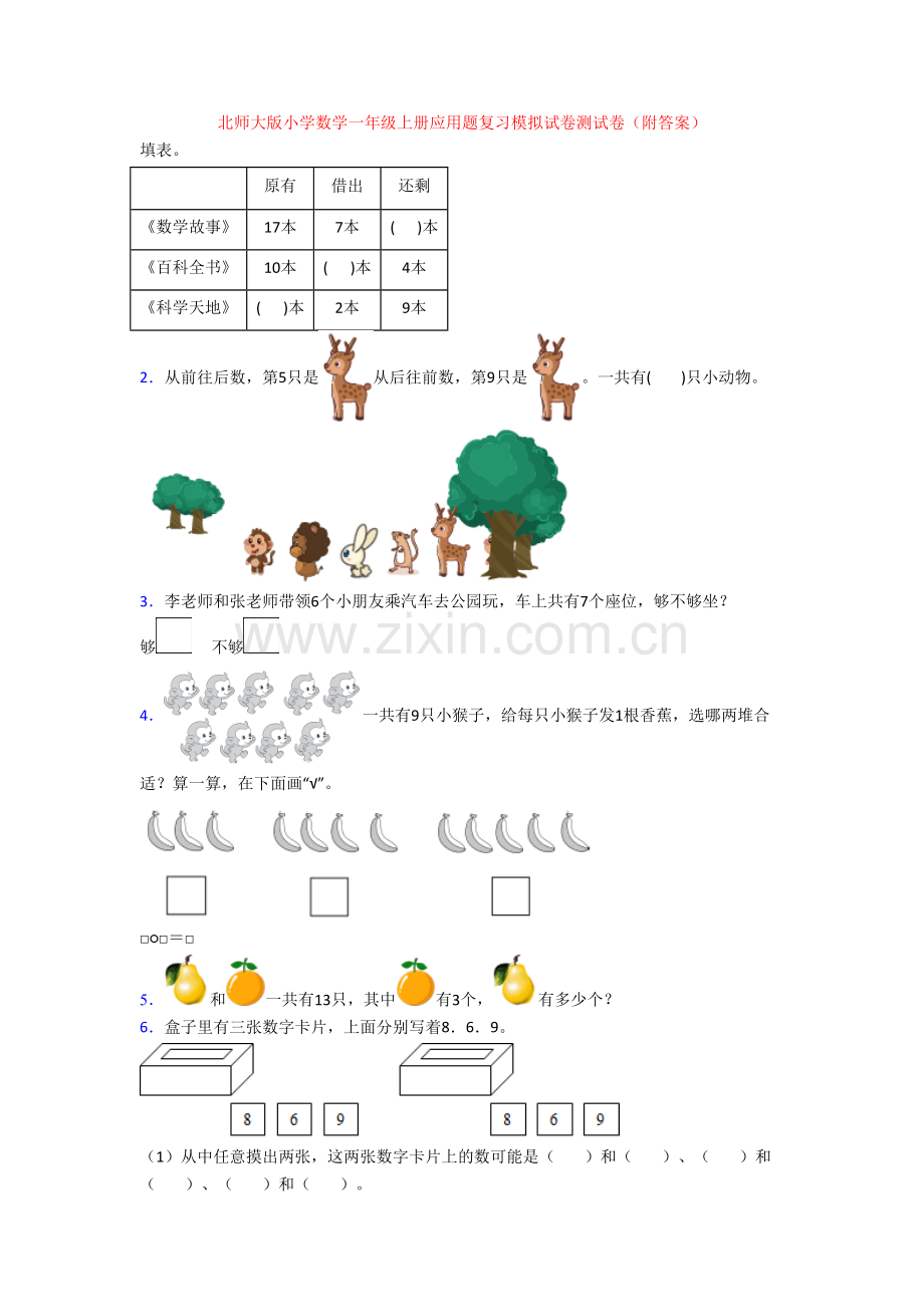 北师大版小学数学一年级上册应用题复习模拟试卷测试卷(附答案).doc_第1页