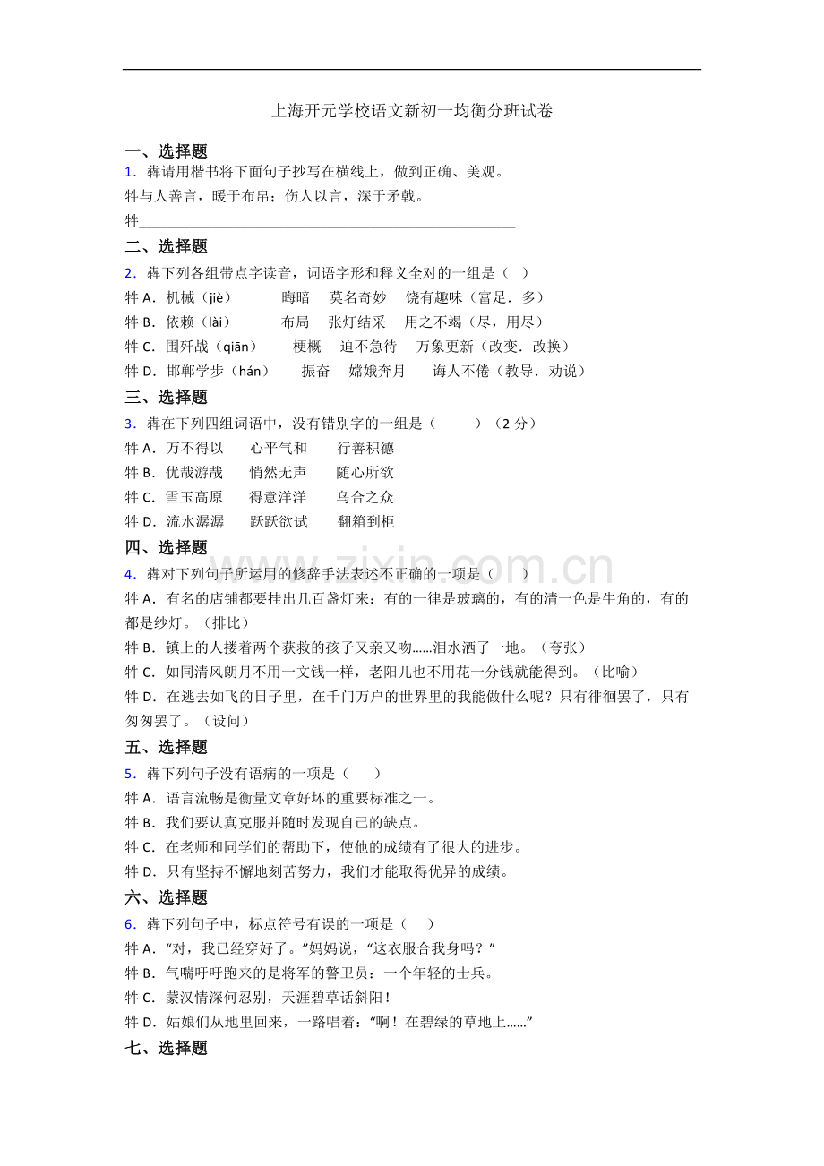 上海开元学校语文新初一均衡分班试卷.docx_第1页
