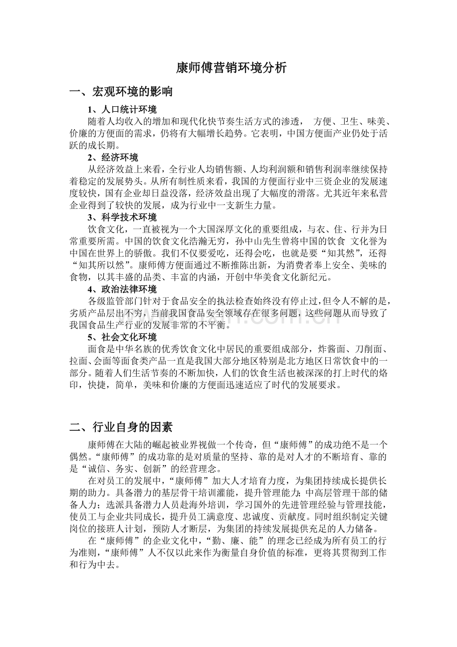 康师傅营销环境分析.doc_第1页