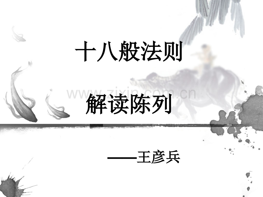 十八般法则解读陈列.ppt_第1页