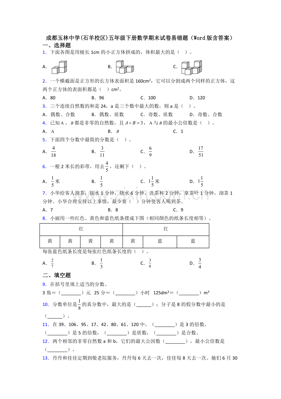 成都玉林中学(石羊校区)五年级下册数学期末试卷易错题(Word版含答案).doc_第1页