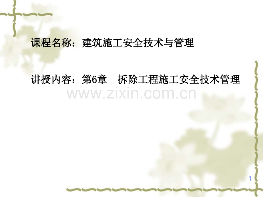 拆除工程施工安全技术与管理.ppt_第1页