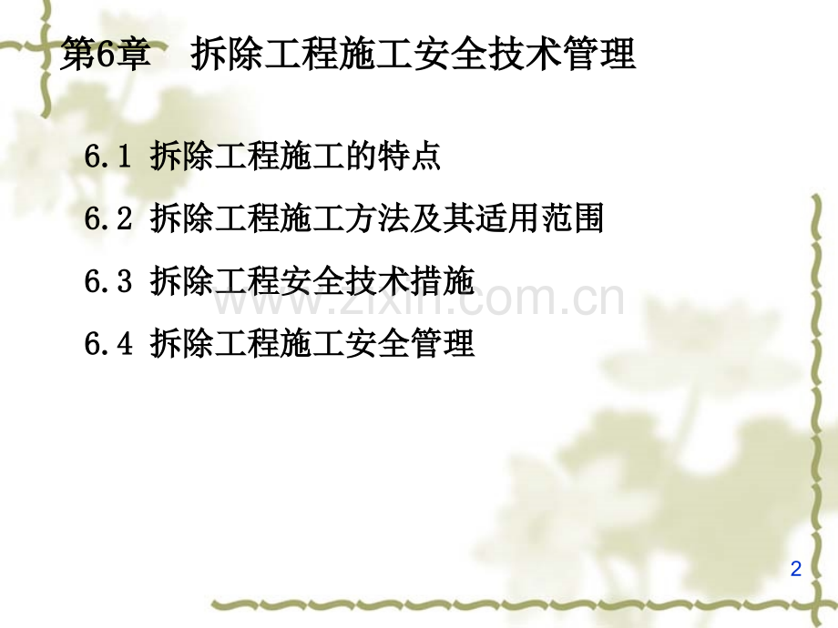 拆除工程施工安全技术与管理.ppt_第2页