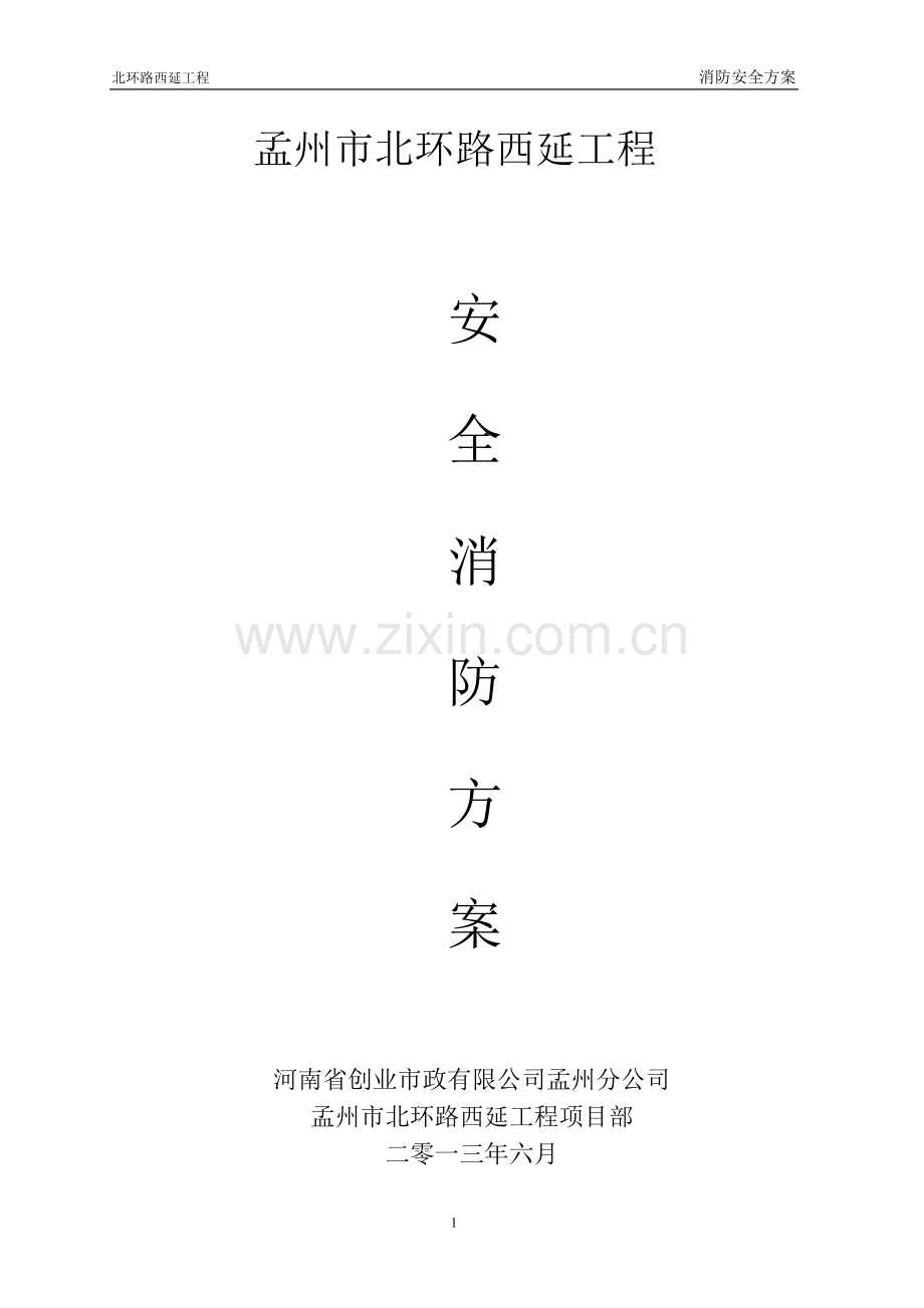 市政工程消防方案.doc_第1页