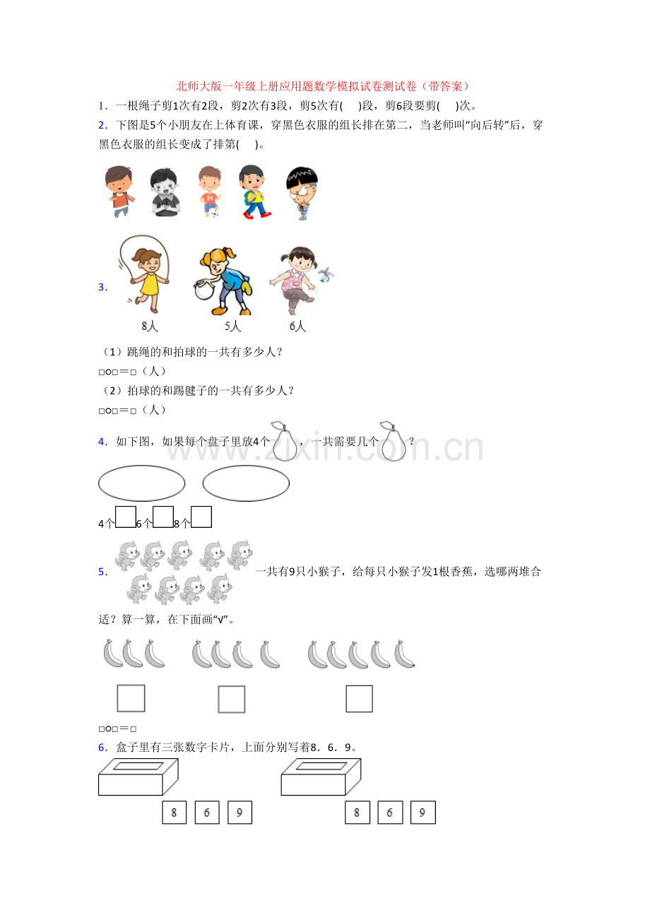 北师大版一年级上册应用题数学模拟试卷测试卷(带答案).doc_第1页