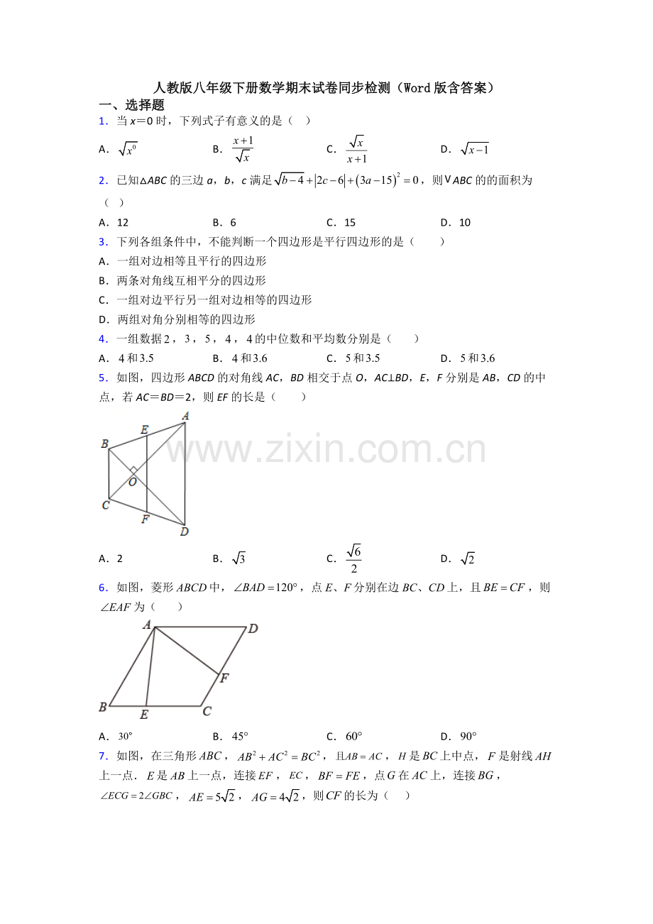 人教版八年级下册数学期末试卷同步检测(Word版含答案).doc_第1页