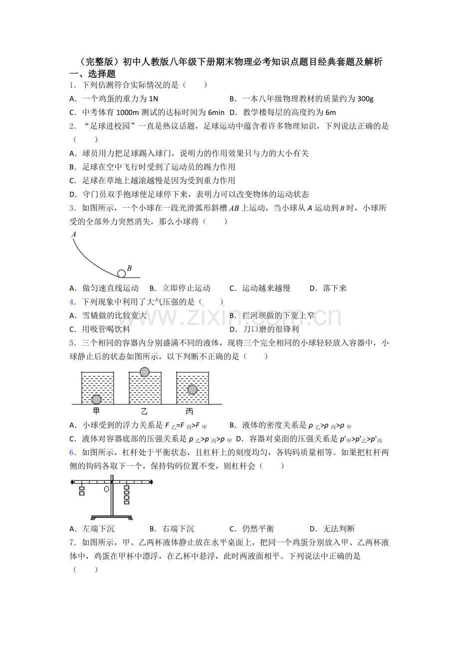 初中人教版八年级下册期末物理必考知识点题目经典套题及解析.doc_第1页