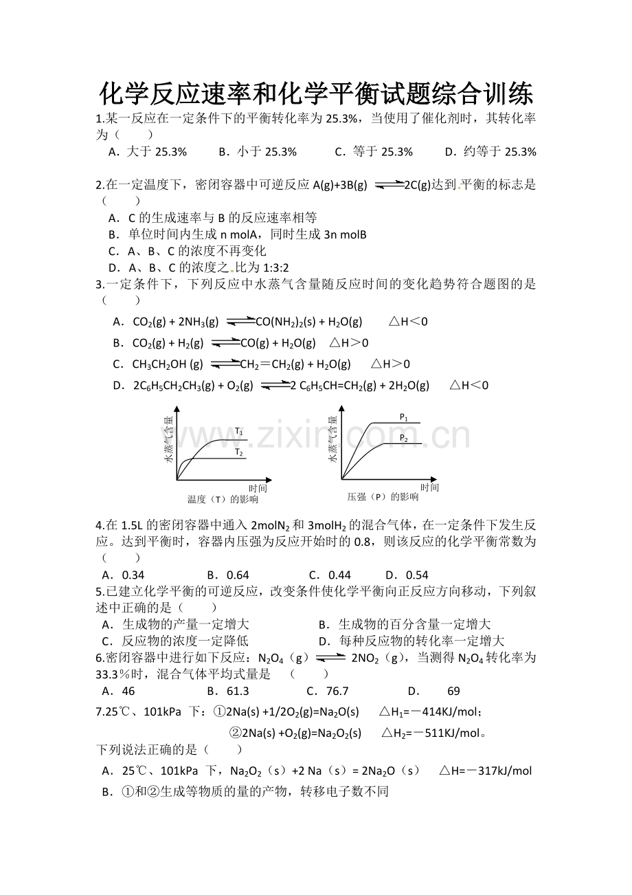 化学反应速率和化学平衡试题综合训练.docx_第1页